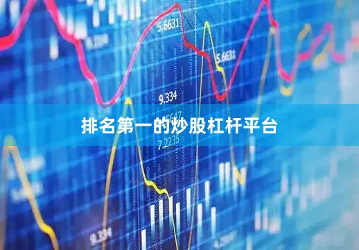 排名第一的炒股杠杆平台