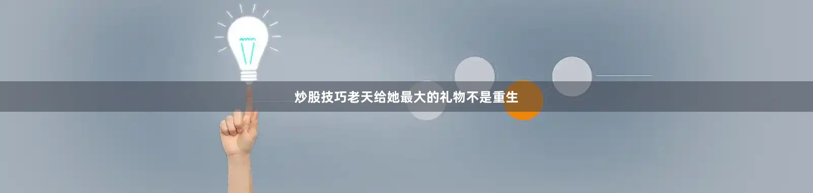 炒股技巧老天给她最大的礼物不是重生