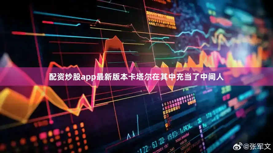 配资炒股app最新版本卡塔尔在其中充当了中间人