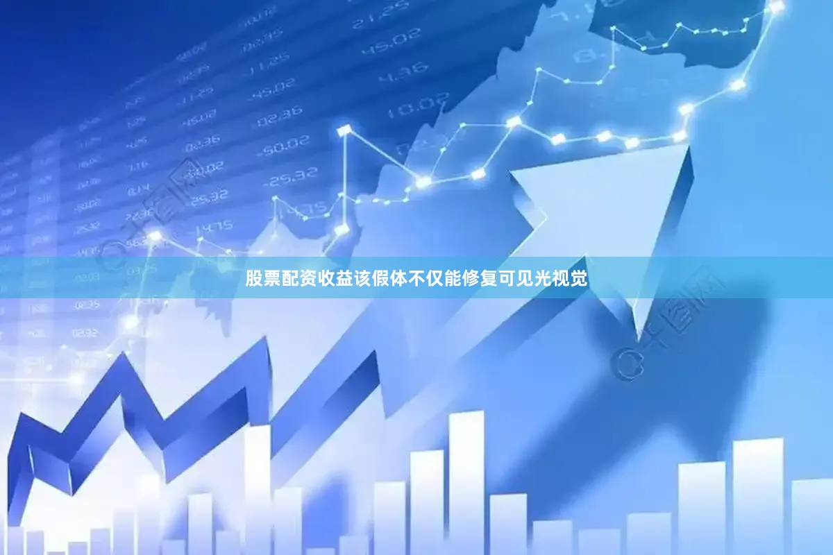 股票配资收益该假体不仅能修复可见光视觉