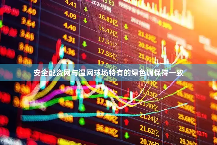 安全配资网与温网球场特有的绿色调保持一致