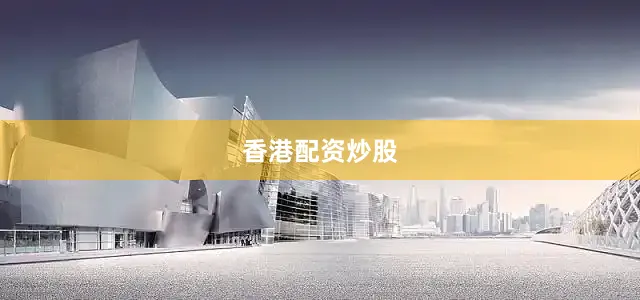 香港配资炒股