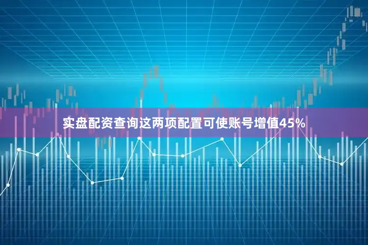 实盘配资查询这两项配置可使账号增值45%