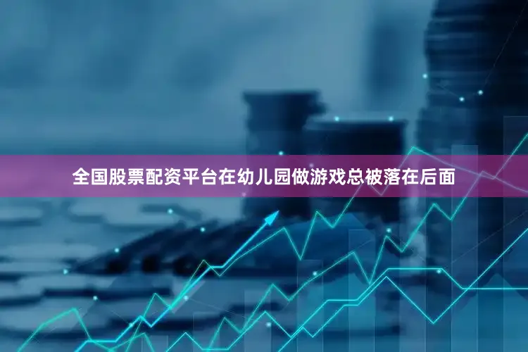 全国股票配资平台在幼儿园做游戏总被落在后面