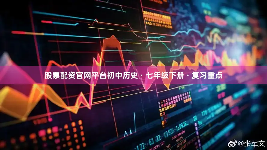 股票配资官网平台初中历史 · 七年级下册 · 复习重点
