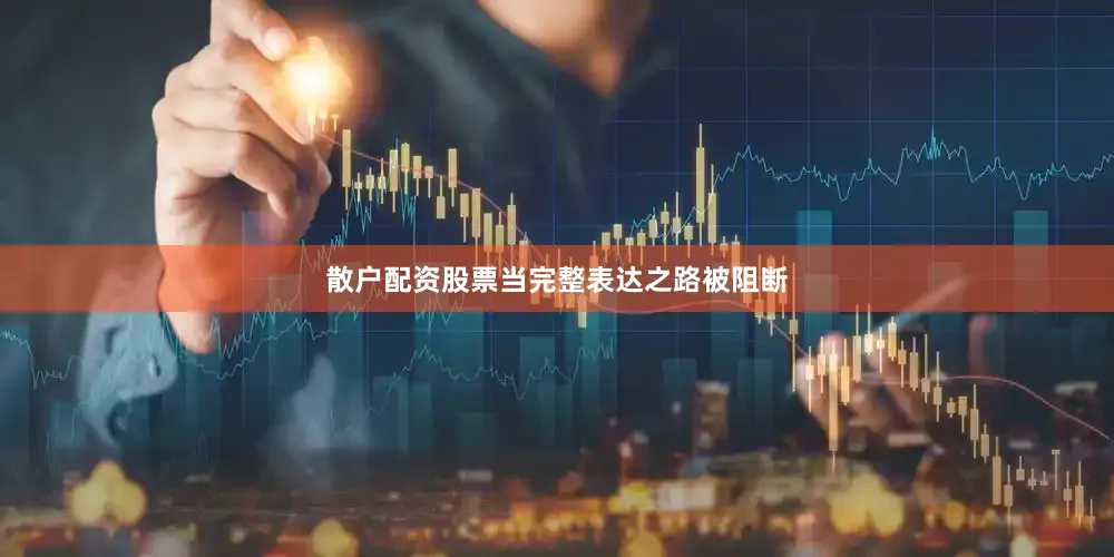 散户配资股票当完整表达之路被阻断