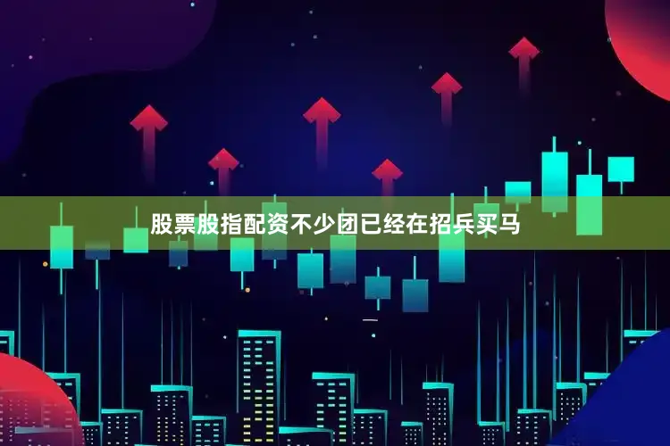 股票股指配资不少团已经在招兵买马