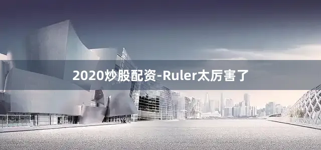 2020炒股配资-Ruler太厉害了