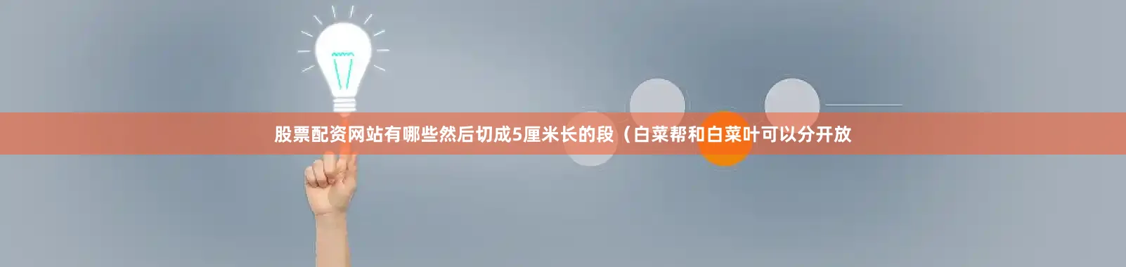 股票配资网站有哪些然后切成5厘米长的段（白菜帮和白菜叶可以分开放