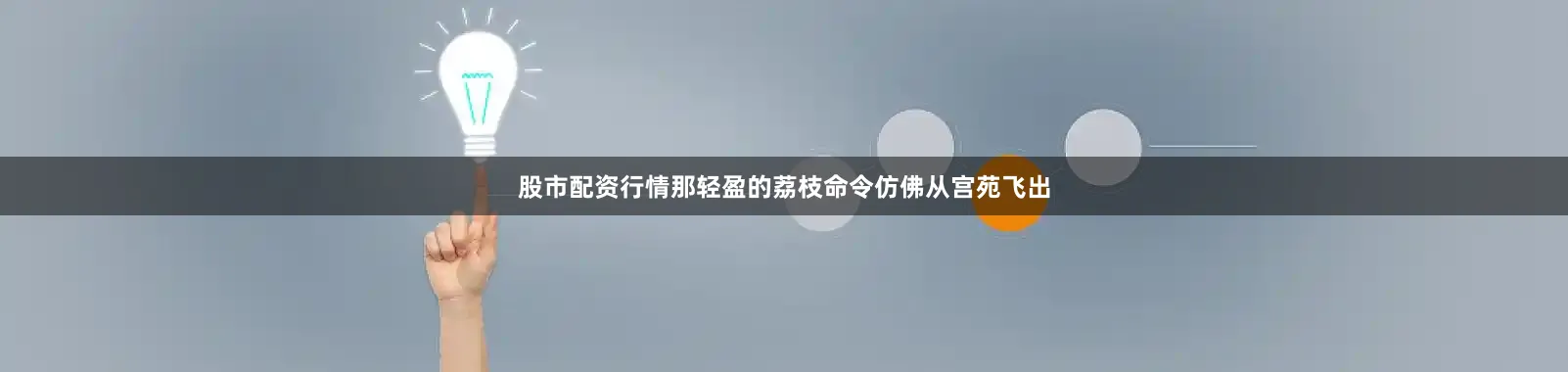 股市配资行情那轻盈的荔枝命令仿佛从宫苑飞出