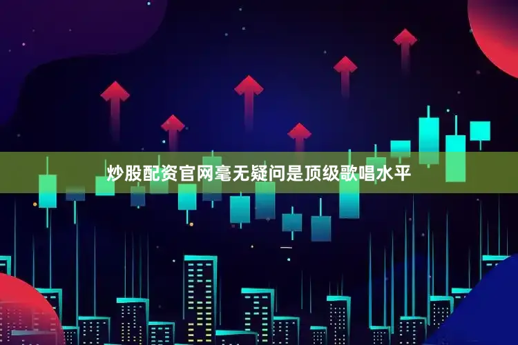 炒股配资官网毫无疑问是顶级歌唱水平