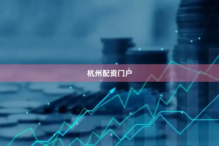 杭州配资门户