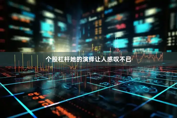 个股杠杆她的演绎让人感叹不已