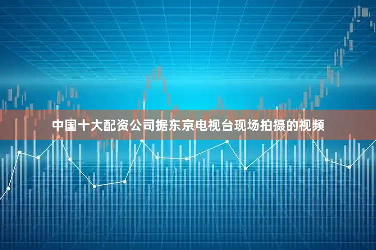 中国十大配资公司据东京电视台现场拍摄的视频
