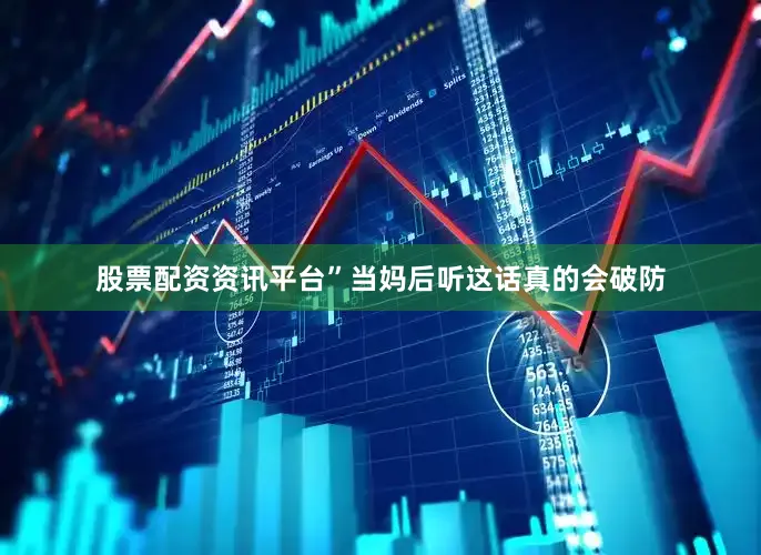 股票配资资讯平台”当妈后听这话真的会破防