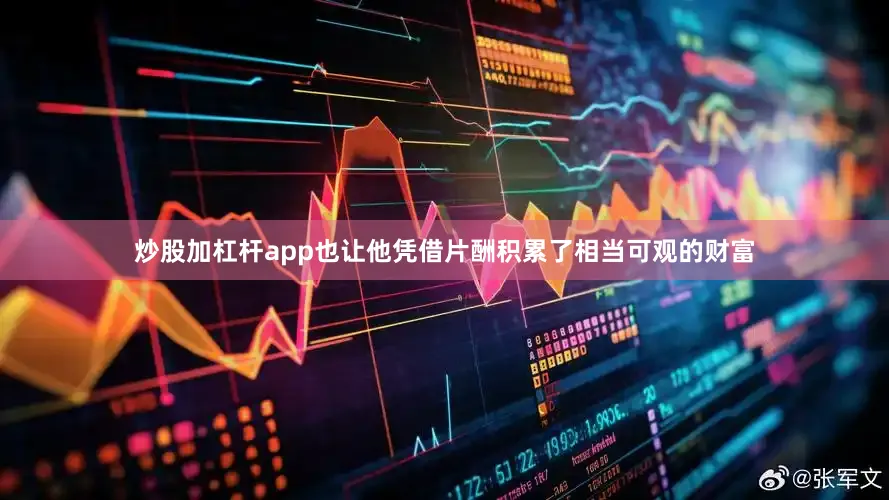 炒股加杠杆app也让他凭借片酬积累了相当可观的财富